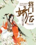 将门娇后