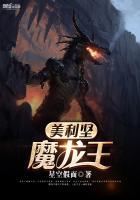 美利坚魔龙王