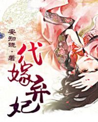 代嫁弃妃
