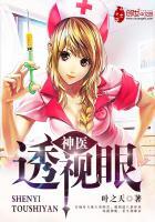 神医透视眼