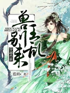 穿越兽世：兽王，别乱来！