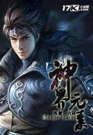 神界元素