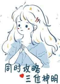 同时攻略三个神明