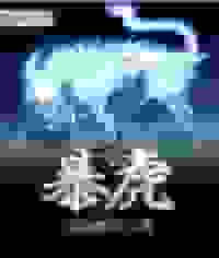 暴虎