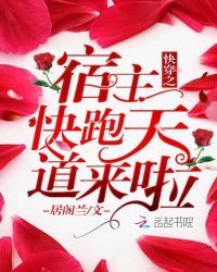快穿之宿主快跑天道来啦