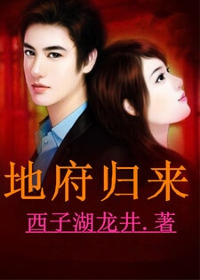 地府归来