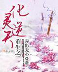 重生之化灵逆天