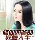 修仙奶爸的妖孽人生