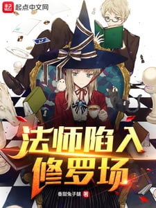法师陷入修罗场