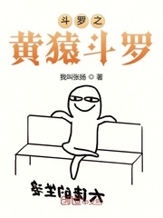 斗罗之黄猿斗罗