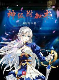 神级附加术