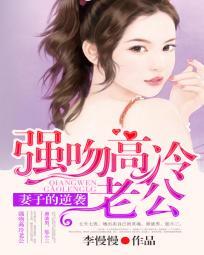 强吻高冷老公：妻子的逆袭