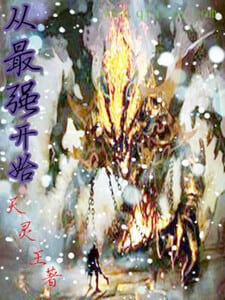 从最强，开始