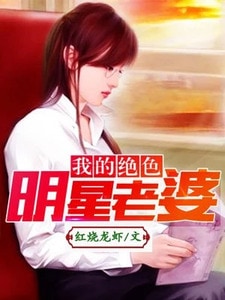 我的绝色明星老婆