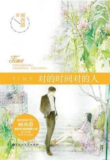 对的时间对的人