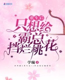重生后只想给霸总挡烂桃花