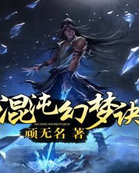 混沌幻梦诀