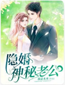 隐婚神秘老公