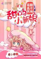 萌翻高冷男神：甜吻小新娘