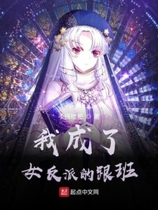 我成了女反派的跟班