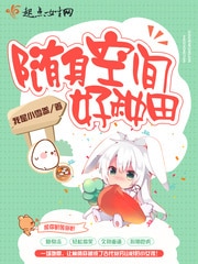 随身空间好种田