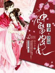 神医傻妃：王爷，别闹！