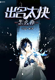 出名太快怎么办