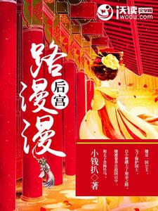 后宫路漫漫