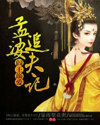 阎王溺爱：孟婆追夫记