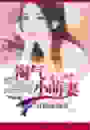 豪门甜婚：淘气小萌妻