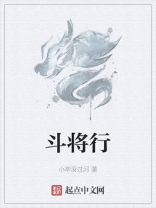 斗将行