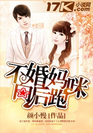 不婚妈咪向后跑