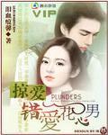 错爱花心男