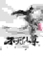 不灭仙尊