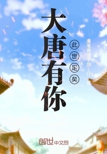 大唐有你，此世足矣
