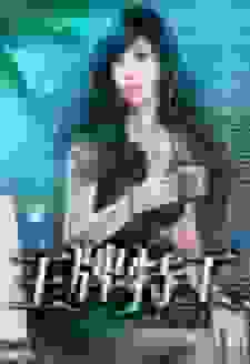 王牌特工