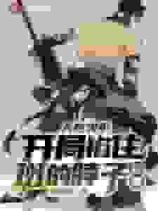 人在火影，开局掐住斑的脖子起舞