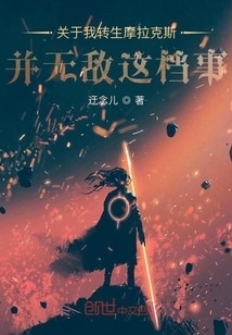 关于我转生摩拉克斯并无敌这档事