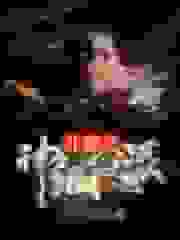 斗罗之神级反派