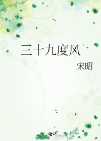 三十九度风