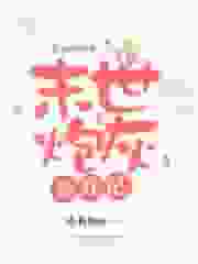 末世炮灰养娃记