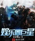 娱乐圈巨星