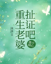 墨少倾心：重生老婆扯证吧