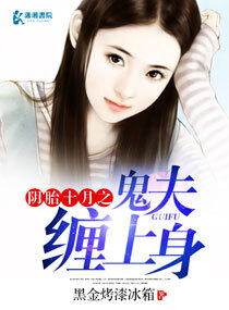 阴胎十月：鬼夫，缠上身