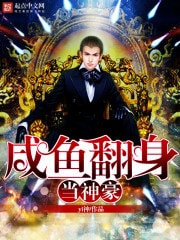 咸鱼翻身当神豪