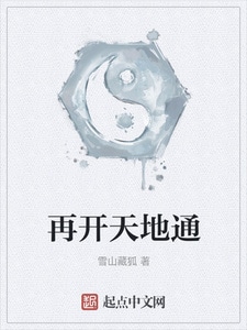 再开天地通