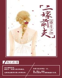 重生之二嫁前夫