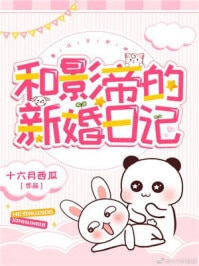 和影帝的新婚日记