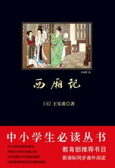 西厢记