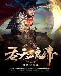 吞天魂帝